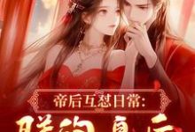 帝后互怼日常：朕的皇后是战神推荐完结小说，帝后互怼日常：朕的皇后是战神沈奉冯婞免费小说全本-小智文学