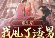 (全文)重生后，我甩了渣男钓大佬热门小说排行榜，重生后，我甩了渣男钓大佬苏玉柔顾珩全章小说阅读-小智文学