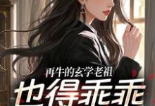 (全文)再牛的玄学老祖，也得乖乖赚钱养娃热门小说排行榜，再牛的玄学老祖，也得乖乖赚钱养娃黎枝谢停舟全章小说阅读-小智文学