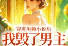 秦曼谈铮穿进男频小说后,我毁了男主的登天路全本免费在线阅读-小智文学
