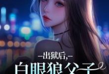(全文)出狱后，白眼狼父子双双火葬场了桑若薄烬延小说推荐，出狱后，白眼狼父子双双火葬场了全章小说阅读-小智文学