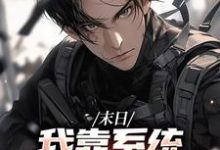 (全文)末世之我想干什么就干谁唐泽最新完结小说末世之我想干什么就干谁免费阅读-小智文学