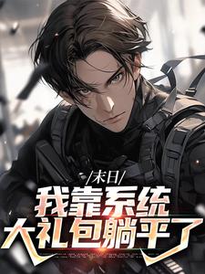 末世之我想干什么就干谁最新完结小说末世之我想干什么就干谁唐泽免费小说