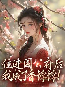 住进国公府后，我成了香饽饽！沈青梨魏缜完结小说推荐，住进国公府后，我成了香饽饽！全章小说阅读