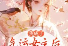 我成了气运女主后，被全员宠上天最新章节阅读我成了气运女主后，被全员宠上天(方若棠顾南程)试读更新章节-小智文学