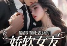 (全文)破镜重圆：霸总的娇软女友要嫁人了（裴玉梁靖森）免费小说破镜重圆：霸总的娇软女友要嫁人了试读更新章节-小智文学