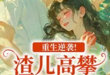 重生逆袭!渣儿高攀不起的人生马春梅叶承天最新完结小说,重生逆袭!渣儿高攀不起的人生全本免费在线阅读-小智文学