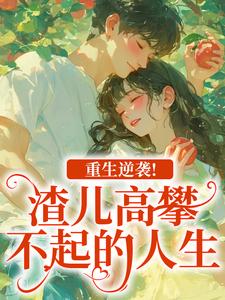 重生逆袭！渣儿高攀不起的人生马春梅叶承天最新完结小说，重生逆袭！渣儿高攀不起的人生全本免费在线阅读