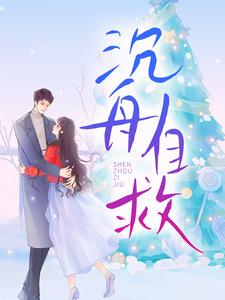 (全文)沉舟自救(邓佳哲卢丹妮)全本免费在线阅读