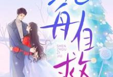 沉舟自救最新完结小说沉舟自救邓佳哲卢丹妮免费小说-小智文学