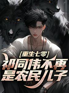 (全文)祁同伟不再是农民儿子祁同伟祁连山最新完结小说祁同伟不再是农民儿子免费小说全本