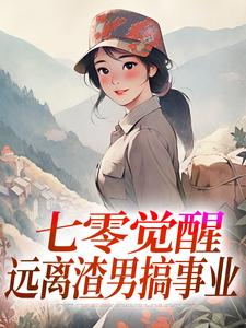 (全文)七零觉醒：远离渣男搞事业(程月宁顾庭樾)全本免费在线阅读