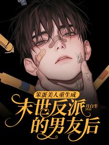 笨蛋美人重生成末世反派的男友后（沈绵叶瑾修）小说推荐笨蛋美人重生成末世反派的男友后全章小说阅读