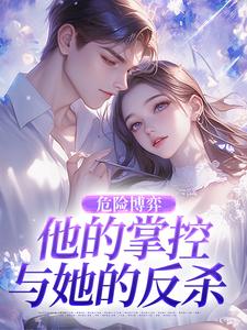 (全文)危险博弈：他的掌控与她的反杀免费小说全本，叶时欢试读更新章节