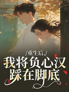 重生后，我将负心汉踩在脚底（苏昭南陆聿迟）小说推荐重生后，我将负心汉踩在脚底全章小说阅读