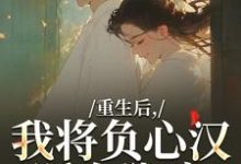 (全文)重生后，我将负心汉踩在脚底(苏昭南陆聿迟)全本免费在线阅读-小智文学