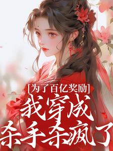 为了百亿奖励，我穿成杀手杀疯了！酒月司马青完结小说推荐为了百亿奖励，我穿成杀手杀疯了！全本书籍阅读