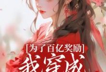 (全文)为了百亿奖励,我穿成杀手杀疯了!免费小说全本,酒月司马青试读更新章节-小智文学