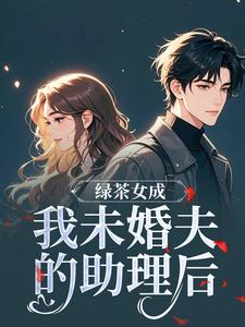 绿茶女成我未婚夫的助理后江挽歌傅镜知试读更新章节绿茶女成我未婚夫的助理后江挽歌傅镜知免费小说