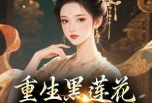 重生黑莲花手撕渣男全家推荐完结小说重生黑莲花手撕渣男全家(王初芸卿无尘)免费小说全本-小智文学