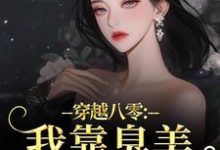 (全文)穿越八零:我靠臭美赢麻了(沈云舒秦鹤山)全本书籍阅读穿越八零:我靠臭美赢麻了免费小说全本-小智文学