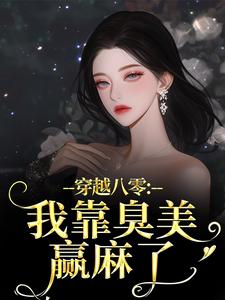 (全文)穿越八零：我靠臭美赢麻了（沈云舒秦鹤山）全本书籍阅读穿越八零：我靠臭美赢麻了免费小说全本