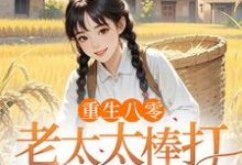 重生八零：老太太棒打孝子贤孙完整版小说，重生八零：老太太棒打孝子贤孙赵四鸣赵一鸣全章小说阅读-小智文学