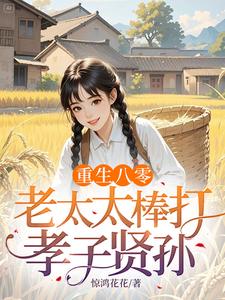 重生八零：老太太棒打孝子贤孙完整版小说，重生八零：老太太棒打孝子贤孙赵四鸣赵一鸣全章小说阅读