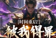 (全文)时间重启！被我得罪的全活了林天穆青云最新完结小说时间重启！被我得罪的全活了免费阅读-小智文学