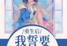 我誓要保护儿媳一世热门小说排行榜我誓要保护儿媳一世杨玉芬秦念免费小说全本-小智文学