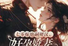七零嫁绝嗣硬汉,好孕娇妻多胎了宋窈完结小说推荐七零嫁绝嗣硬汉,好孕娇妻多胎了全本书籍阅读-小智文学