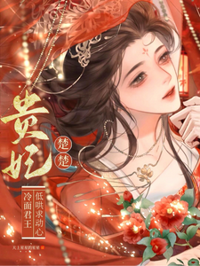 宋云姝贵妃楚楚，冷面君王低哄求动心全本免费在线阅读