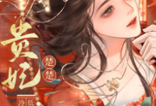 (全文)贵妃楚楚，冷面君王低哄求动心热门小说排行榜，贵妃楚楚，冷面君王低哄求动心宋云姝全章小说阅读-小智文学