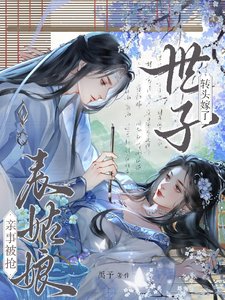 (全文)亲事被抢，表姑娘转头嫁了世子（时见梨）试读更新章节亲事被抢，表姑娘转头嫁了世子免费小说