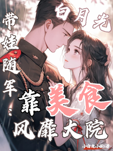 白月光带娃随军：靠美食风靡大院程月弯热门小说排行榜白月光带娃随军：靠美食风靡大院免费小说