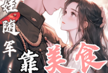 白月光带娃随军：靠美食风靡大院最新完结小说白月光带娃随军：靠美食风靡大院程月弯免费小说-小智文学