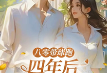八零带球跑，四年后孩亲爹找来了推荐完结小说八零带球跑，四年后孩亲爹找来了(沈予欢)免费小说全本-小智文学