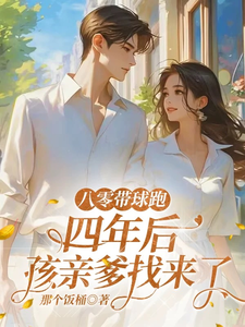 八零带球跑，四年后孩亲爹找来了（沈予欢）全章小说阅读