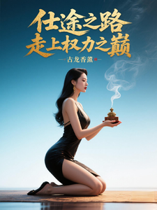 仕途之路：走上权力之巅陈青云试读更新章节仕途之路：走上权力之巅陈青云免费小说