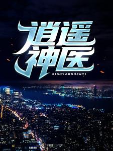 (全文)逍遥神医（陈九阳）全本书籍阅读逍遥神医免费小说全本
