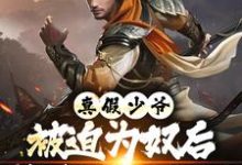 真假少爷:被迫为奴后我高攀不起了热门小说排行榜真假少爷:被迫为奴后我高攀不起了陈行绝免费小说全本-小智文学