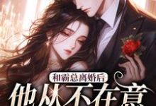 (全文)和霸总离婚后，他从不在意变求复婚许烟秦冽最新完结小说和霸总离婚后，他从不在意变求复婚免费阅读-小智文学