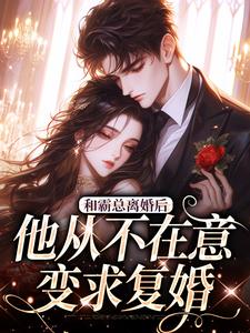 (全文)和霸总离婚后，他从不在意变求复婚许烟秦冽最新完结小说和霸总离婚后，他从不在意变求复婚免费阅读