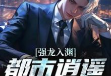 (全文)强龙入渊,都市逍遥任我行(汪辉)免费小说强龙入渊,都市逍遥任我行试读更新章节-小智文学