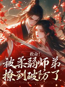 救命！被柔弱师弟撩到破防了（南九辞白江敛）全本书籍阅读救命！被柔弱师弟撩到破防了完整版小说