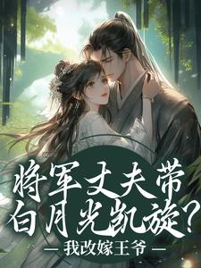将军丈夫带白月光凯旋？我改嫁王爷（萧定颐卫芙）全章小说阅读