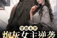 穿越末世：炮灰女主逆袭成女王了墨芊芊热门小说排行榜穿越末世：炮灰女主逆袭成女王了免费小说-小智文学