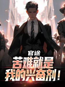 官途：苦难就是我的兴奋剂！完整版小说，官途：苦难就是我的兴奋剂！楚清明林芬芳全章小说阅读