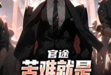 (全文)官途：苦难就是我的兴奋剂！(楚清明林芬芳)全本免费在线阅读-小智文学