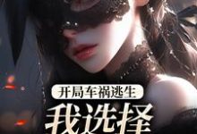 开局车祸逃生,我选择迎接末日!完整版小说开局车祸逃生,我选择迎接末日!(鹿南歌池砚舟)全章小说阅读-小智文学